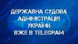 У ДСА України створено телеграм-канал