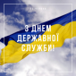 Привітання Голови ДСА України з Днем державної служби України