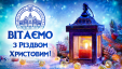 Привітання Голови ДСА України з Різдвом Христовим за юліанським календарем